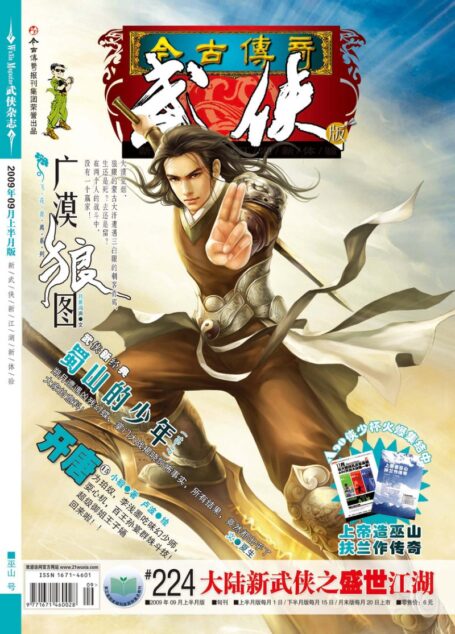 今古传奇·武侠版 2009年9月上半月 巫山号