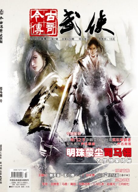 今古传奇·武侠版 2015年7月 司马翎号