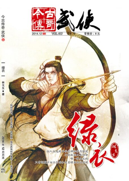 今古传奇·武侠版 2014年12月月末 林戈生《绿衣》