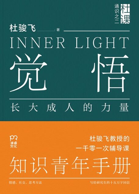 觉悟:长大成人的力量(杜课通识之二)