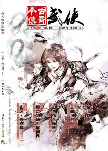 今古传奇·武侠版 2014年11月下半月 狼山剑号