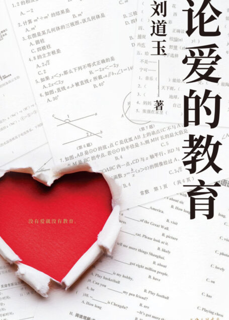 论爱的教育
