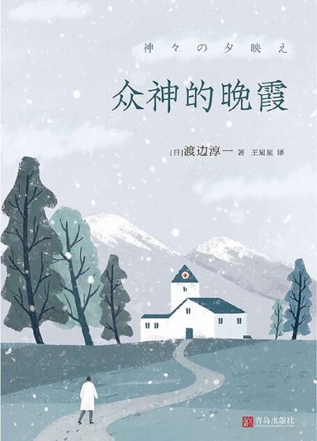 众神的晚霞(首次在国内出版!日本文学大师渡边淳一颠覆经典“情爱”风格,书写关于人性与现实、医者与仁心、爱与奉献的重磅长篇。在生死之间窥视人性,在得舍之中寻求希望。)