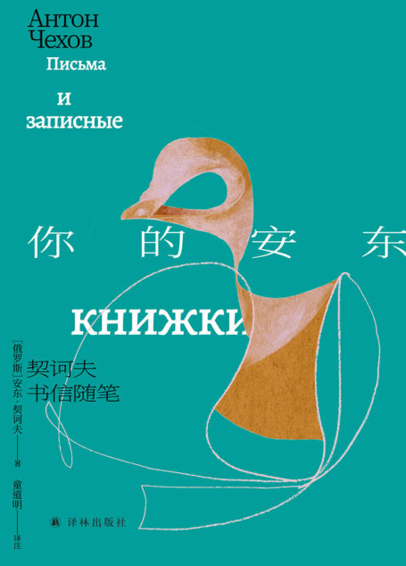你的安东:契诃夫书信随笔