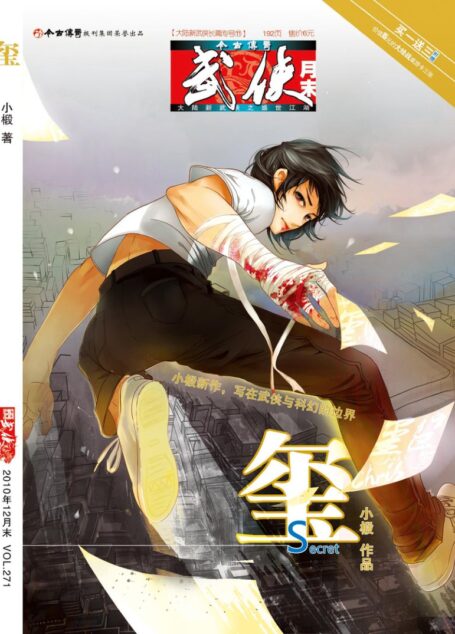 今古传奇·武侠版 2010年12月月末 小椴《玺》