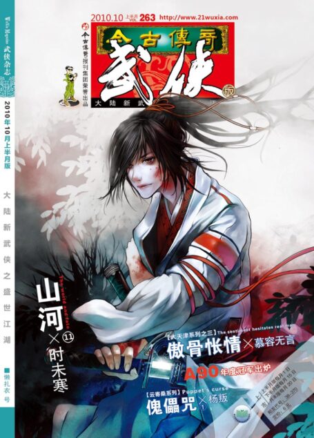 今古传奇·武侠版 2010年10月上半月 懒扎衣号