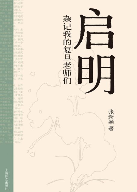 启明:杂记我的复旦老师们