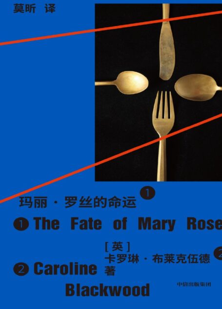 玛丽·罗丝的命运 ([英]卡罗琳·布莱克伍德,莫昕 译)