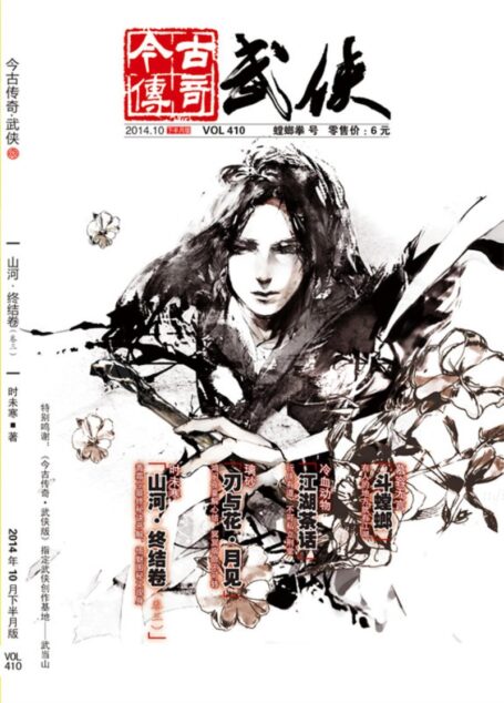 今古传奇·武侠版 2014年10月下半月 螳螂拳号