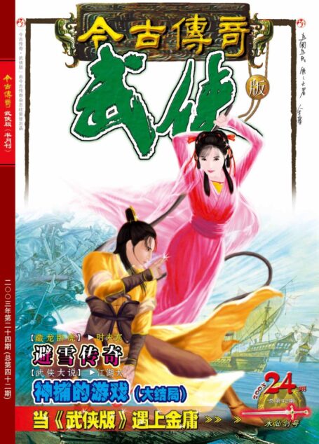 今古传奇·武侠版 2003年12月下半月 水仙剑号