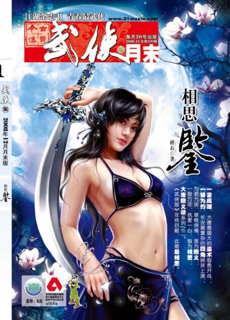 今古传奇·武侠版 2008年12月月末 碎石《相思鉴》