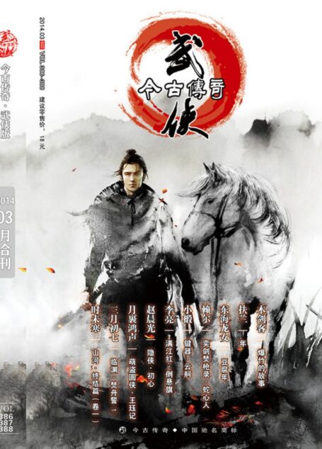 今古传奇·武侠版 2014年3月合刊 赖尔《奕剑焚枪录·蛇心人》