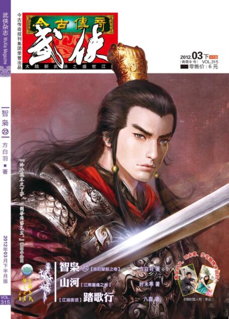 今古传奇·武侠版 2012年3月下半月 青霜令号