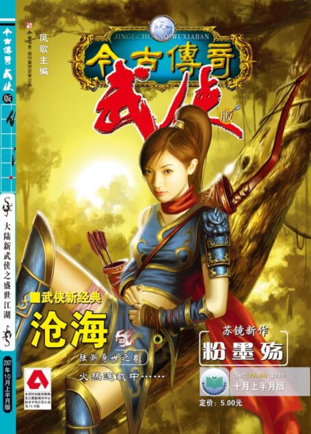 今古传奇·武侠版 2007年10月上半月 露华浓号