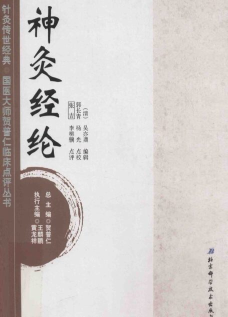 针灸传世经典国医大师贺普仁临床点评丛书 神灸经纶 (贺普仁总主编, (清)吴亦鼎编辑 , 郭长青, 杨光点校, 吴亦鼎, 郭长青, 杨光)