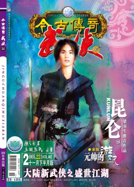 今古传奇·武侠版 2005年11月下半月 碧海惊涛号