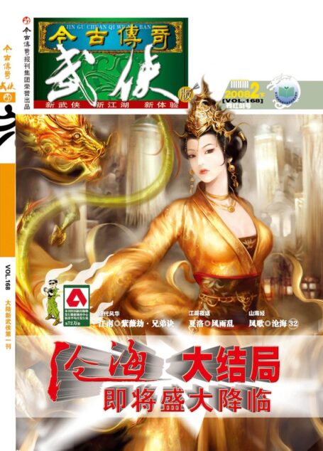 今古传奇·武侠版 2008年2月下半月 残红剑号