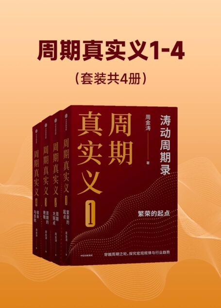 周期真实义1-4(套装共四册)