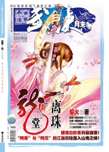今古传奇·武侠版 2009年3月月末 焰火《龙堂离珠》
