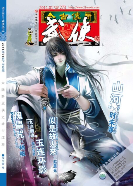 今古传奇·武侠版 2011年1月下半月 深沉雪号