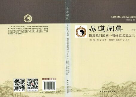 易道阐真 下册 道教龙门派刘一明修道文集之三 (刘一明)