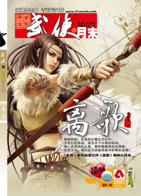 今古传奇·武侠版 2008年9月月末 李海洋《离歌》