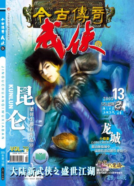 今古传奇·武侠版 2005年7月上半月 龙城号