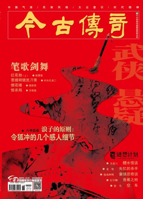 今古传奇·武侠版 2022年9月 练霓裳《红花劫（上）》