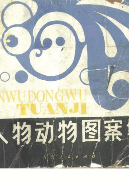 人物动物图案集 (蔡本坤主编)