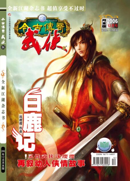 今古传奇·武侠版 2006年12月月末 沈璎璎《白鹿记》