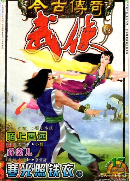 今古传奇·武侠版 2003年9月上半月 陌香剑号