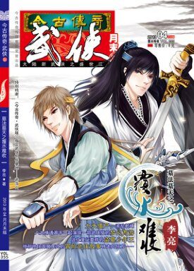 今古传奇·武侠版 2013年4月月末 李亮《墓法墓天·覆水难收》