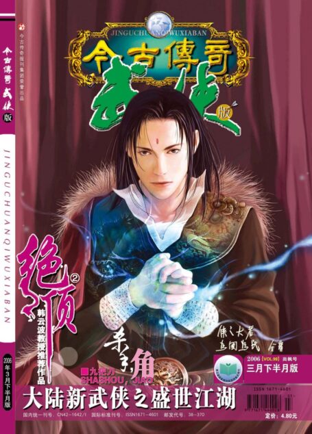 今古传奇·武侠版 2006年3月下半月 炎枫号