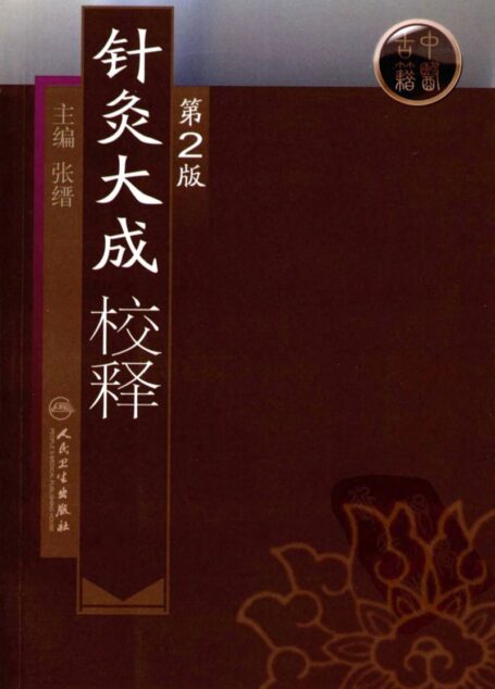 针灸大成校释（第2版） (张缙, 古聖先賢, 针灸按摩疗法)