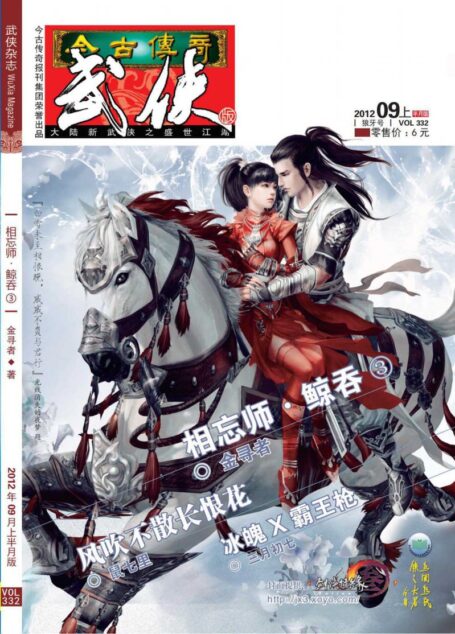 今古传奇·武侠版 2012年9月上半月 狼牙号