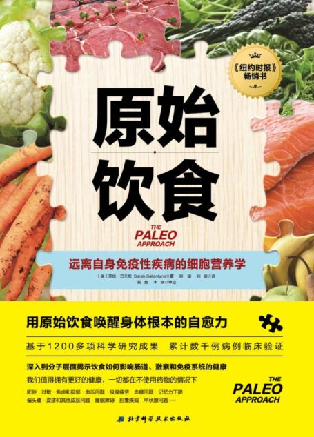 原始饮食 【纽约时报重磅畅销书，基于1200多项科学研究成果，累计数千例病例临床验证，一本严谨的营养学论著，助你重新构筑免疫系统防线】