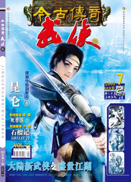 今古传奇·武侠版 2005年4月上半月 天机宫号