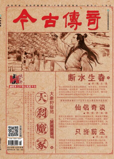 今古传奇·武侠版 2019年12月 熊熊伊南娜《仙侣奇谈》