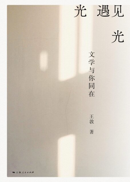 光遇见光:文学与你同在