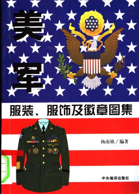美军服装、服饰及徽章图集 (杨南镇编著;徐海燕绘画, 杨南镇编著 , 徐海燕绘画, 杨南镇, 徐海燕)