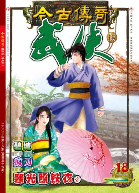 今古传奇·武侠版 2003年9月下半月 凝碧剑号