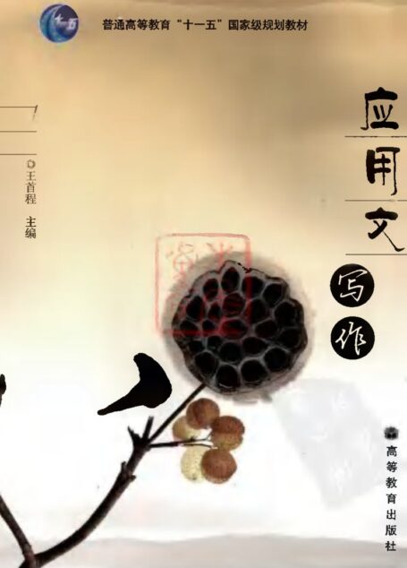 王首程：应用文写作[2008]