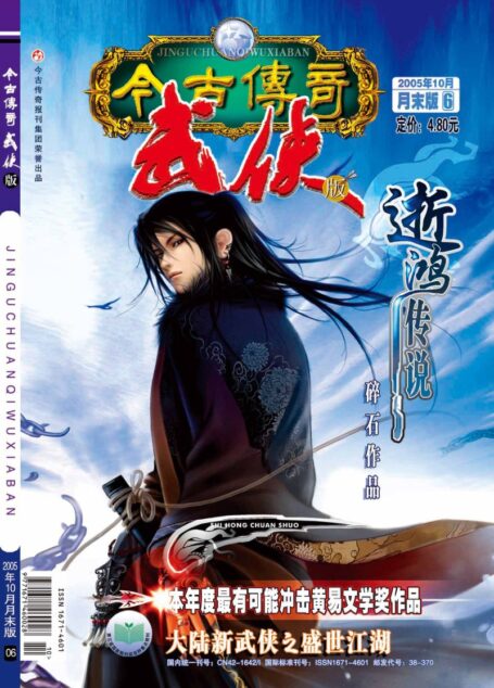 今古传奇·武侠版 2005年10月月末 碎石《逝鸿传说》