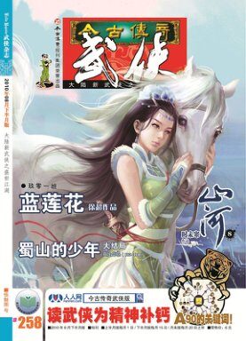 今古传奇·武侠版 2010年8月下半月 悟魅图号
