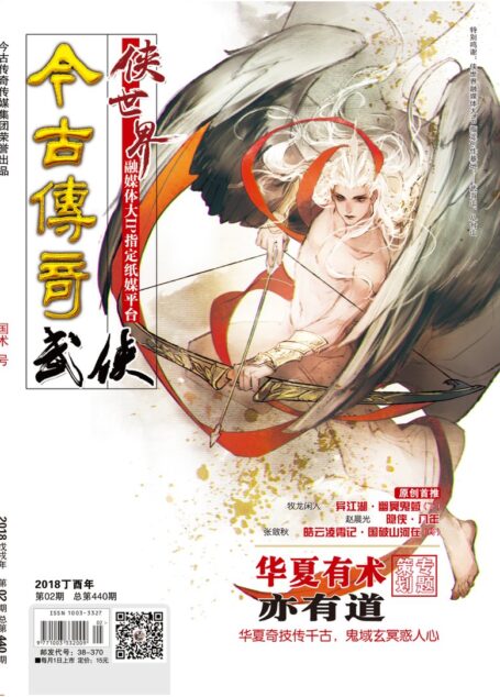 今古传奇·武侠版 2018年2月 国术号