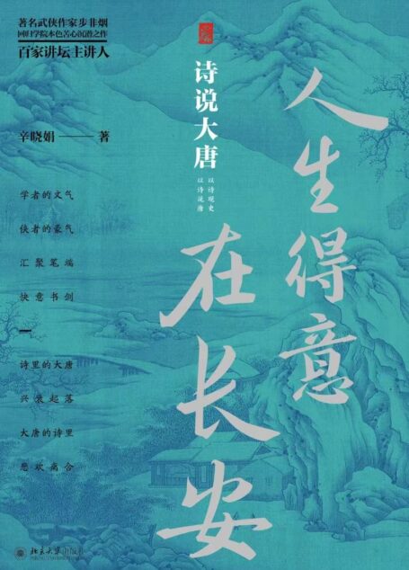 人生得意在长安:诗说大唐