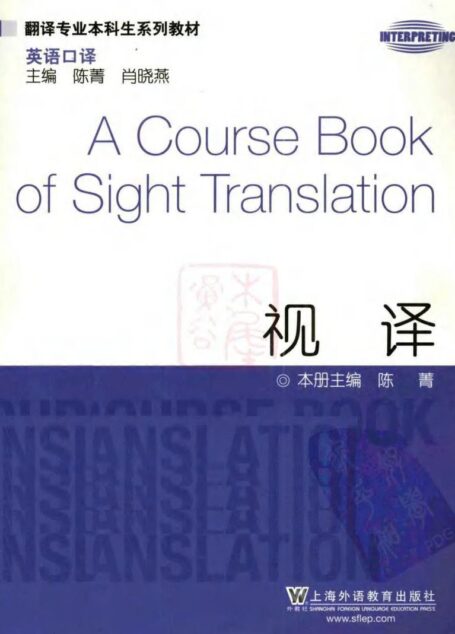 翻译专业本科生系列教材·英语口译·视译