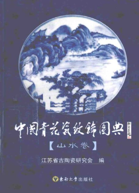 中国青花瓷纹饰图典 山水卷