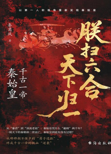 朕扫六合,天下归一千古一帝秦始皇 (秦葛风) K827=33秦始皇 (前259-前210) — 传记2026.7