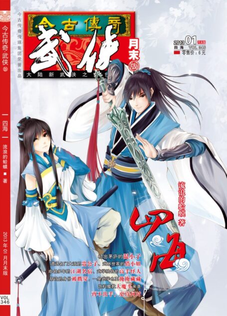 今古传奇·武侠版 2013年1月月末 流浪的蛤蟆《四海》